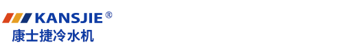 定做防爆冷水機組
